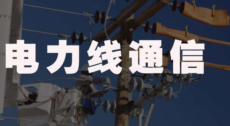 电力线通信技术介绍