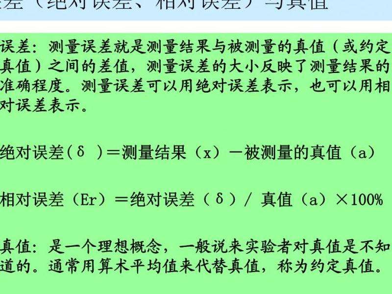 绝对误差与相对误差的定义与计算