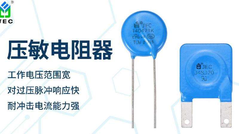 压敏电阻型号的选择与参数